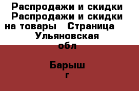 Распродажи и скидки Распродажи и скидки на товары - Страница 3 . Ульяновская обл.,Барыш г.